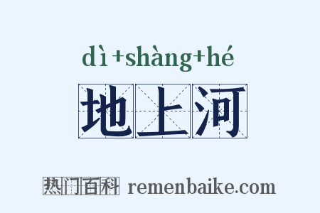 地上河是什么意思的图片
